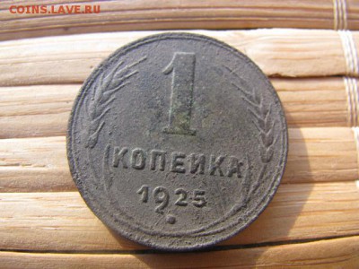 1 копейка 1925г - IMG_9283.JPG