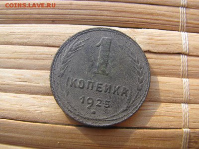 1 копейка 1925г - IMG_9278.JPG