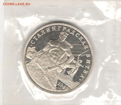 3 рубля 1993, Сталинград, пруф, запайка. До 08.08 - 3