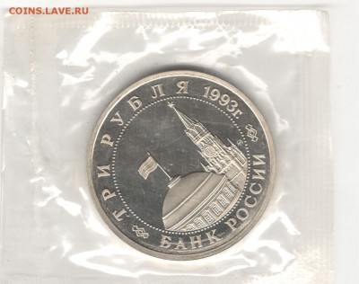 3 рубля 1993, Сталинград, пруф, запайка. До 08.08 - 4