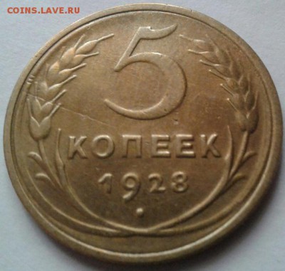 5 копеек 1928 год. До 10.08.2016 в 22.00 - 20160807_120817-1