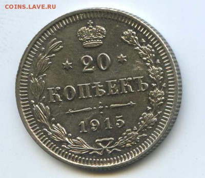 20 коп 1915 до 22.00 мск 07.08.2016 - Аверс