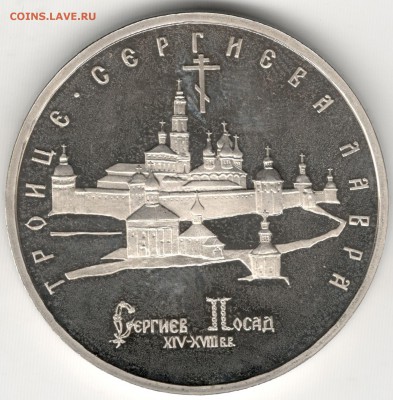 5 рублей 1993, Лавра (Сергиев Посад), пруф. До 08.08 - 3