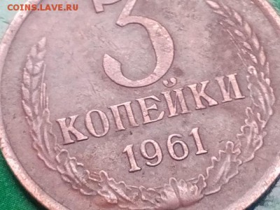 3 коп.1961 облегчёная. - IMG_20160807_174918