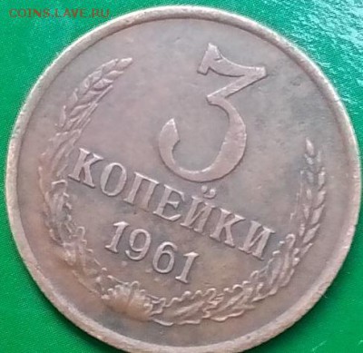3 коп.1961 облегчёная. - IMG_20160807_174751