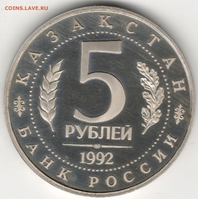 5 рублей 1992, Ясави. До 08.08 - 2
