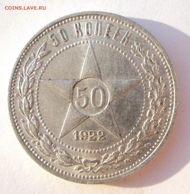 50 копеек 1922 ПЛ - оценка - 50-22 002