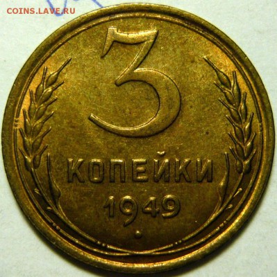 3 копейки 1949 UNC - P1160479.JPG