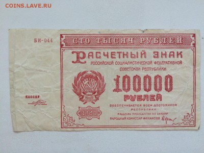100000 р. 1921 г. РСФСР до 22.00 10.08 - IMG_0194.JPG