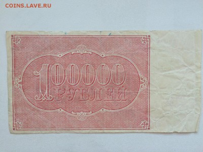 100000 р. 1921 г. РСФСР до 22.00 10.08 - IMG_0195.JPG