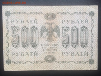 500 рублей 1918 года до 22.00 10.08 - IMG_1393.JPG