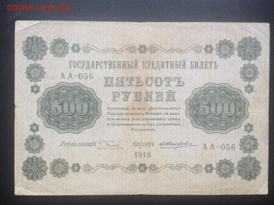 500 рублей 1918 года до 22.00 10.08 - IMG_1391.JPG