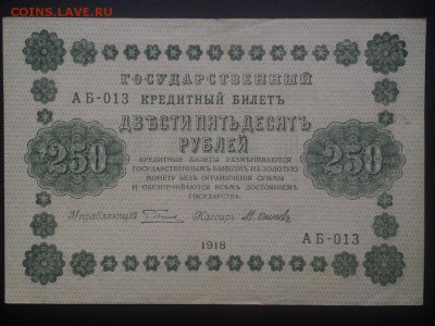 250 р. 1918 года до 22.00 10.08 - IMG_1394.JPG