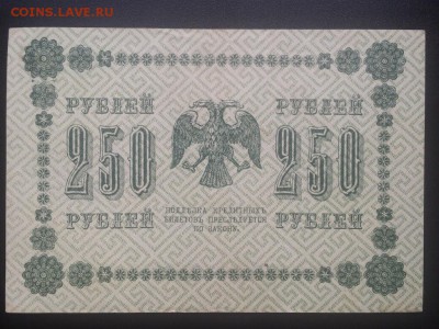 250 р. 1918 года до 22.00 10.08 - IMG_1395.JPG