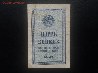 5 копеек 1924 года до 22.00 10.08 - IMG_1400.JPG