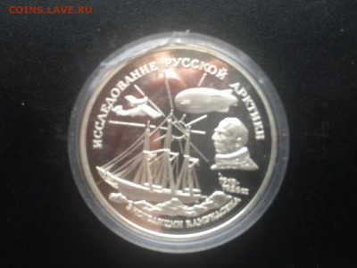 3 рубля 1995 года Исследование Русской Арктики до22.00 10.08 - IMG_1385.JPG