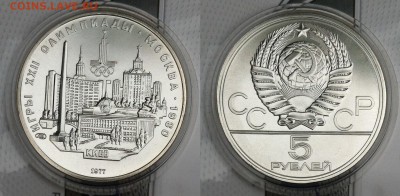 5 рублей 1977 "Олимпиада-80. Киев до 13.08.2016 - киев.JPG