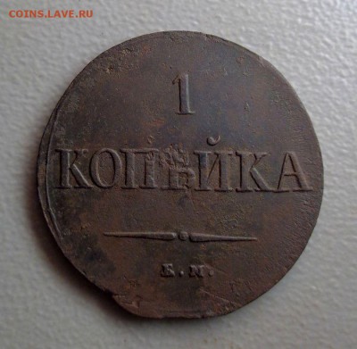 Масонская Копейка 1837 НА ЕМ  Окончание: 8.08.2016 - DSC07723.JPG