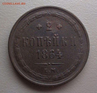 2 копейки 1864  Окончание: 8.08.2016 - DSC07731.JPG