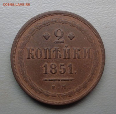 2 копейки 1851  Окончание: 8.08.2016 - DSC07752.JPG