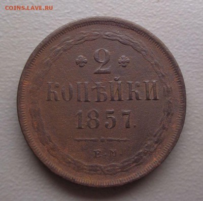 2 копейки 1857  Окончание: 8.08.2016 в 22:00 по МСК - DSC07759.JPG