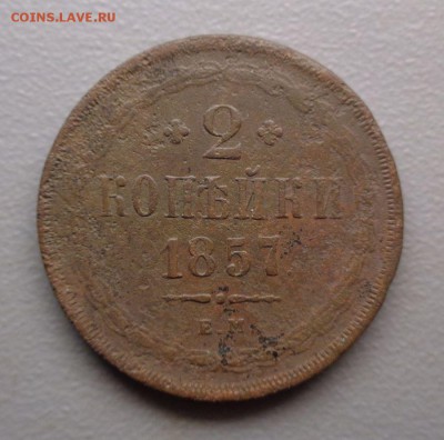 2 копейки 1857 (2) Окончание: 8.08.2016 - DSC07796.JPG