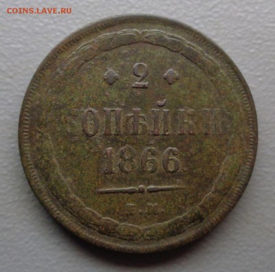 2 копейки 1866 (2)  Окончание: 8.08.2016 - DSC07800.JPG