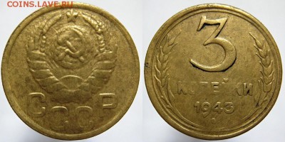 3 коп. 43 г. износ штемпеля - 1943 3 kop