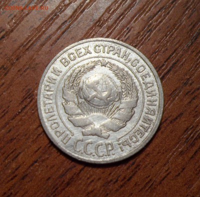10 копеек 1925г. до 13.08.2016г. - 018.JPG