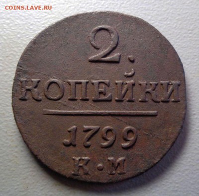 2 копейки 1799 КМ  Окончание: 8.08.2016 - 1.JPG