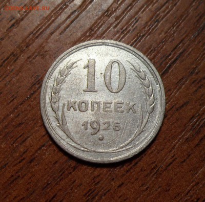 10 копеек 1925г. до 13.08.2016г. - 017.JPG