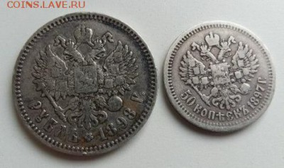1 рубль 1898 и 50 копеек 1897 - 2876406944