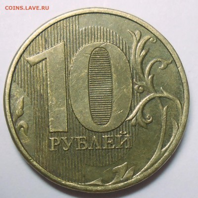10 руб. 2012 г. ММД-полн. раскол аверса до 11.08.16. - DSCN5146.JPG