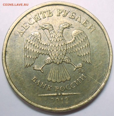 10 руб. 2012 г. ММД-полн. раскол аверса до 11.08.16. - DSCN5145.JPG