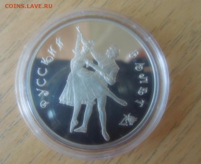 3 рубля РУССКИЙ БАЛЕТ ЛМД proof до 22.00 11.08.2016 - DSCN0383