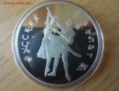 3 рубля РУССКИЙ БАЛЕТ ЛМД proof до 22.00 11.08.2016 - DSCN0387