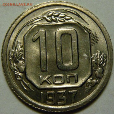 10 копеек 1937 - UNC - P1160484.JPG
