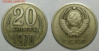 20 копеек 1970 г. Оценка! - 20160807_225540