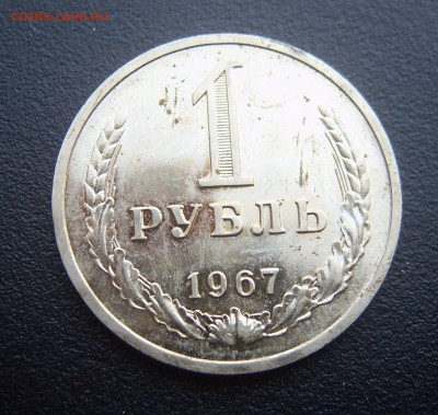 Годовой рубль 1967 до 09.08 - 1967-1