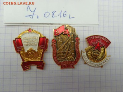 3 отличника:Совторговли,Здравоохранения,М СССР  11.8 в 21-00 - DSC02877.JPG