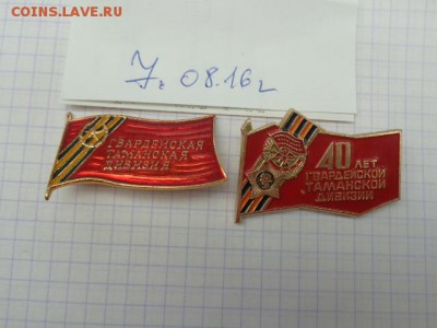 2знака Гвардейской Таманской дивизии ( 40 лет   11.8 в 21-00 - DSC02872.JPG