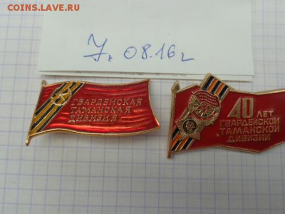 2знака Гвардейской Таманской дивизии ( 40 лет   11.8 в 21-00 - DSC02873.JPG