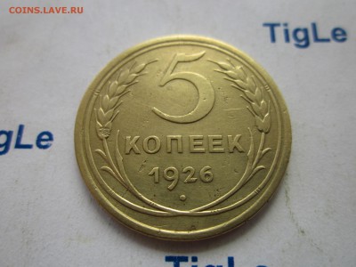 5 копеек 1926 г. - Изображение 5909