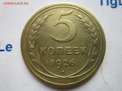5 копеек 1926 г. - Изображение 5905