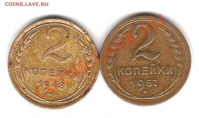 2 коп 1948 и 1957г - Изображение 198