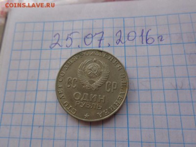 1 рубль 1970 к 100 летию В.И.Ленина  до 11.8  в 21-00 мск - DSC02044.JPG