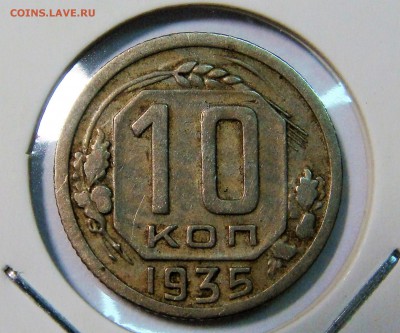 10 копеек 1935 года - DSC02656.JPG