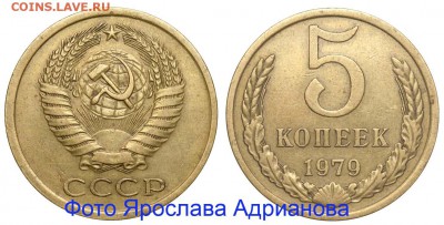 7 монет 5коп. СССР. - 5 копеек 1979 аверс 5-61-2-1
