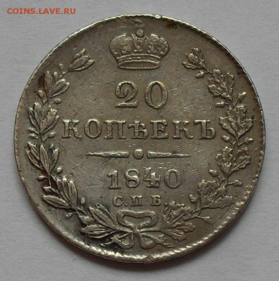 20 копеек 1840 года НГ. Отличная! С 200 руб. До 11.08.16 г. - SDC14756.JPG
