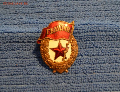 Знак Гвардия. - DSC_8305.JPG
